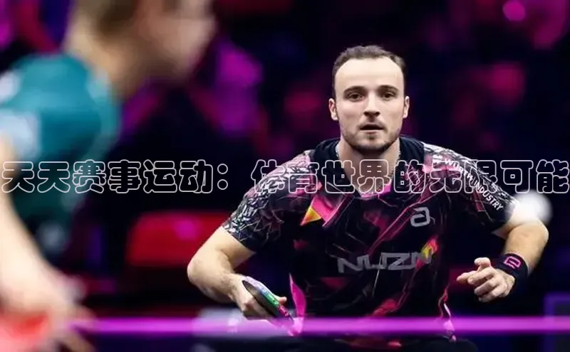 天天赛事运动：体育世界的无限可能