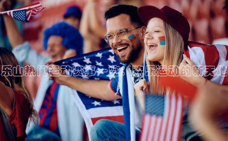 乐山热门运动赛事一览：欢乐运动的新天地