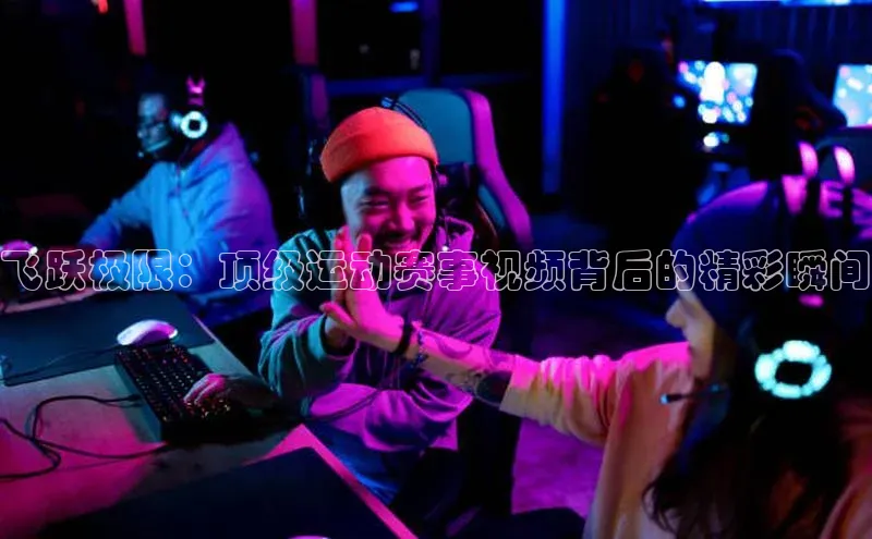 飞跃极限：顶级运动赛事视频背后的精彩瞬间