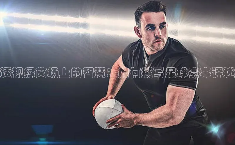 透视绿茵场上的智慧：如何撰写足球赛事评述