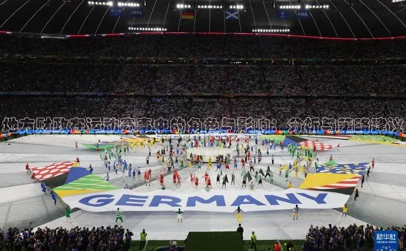地方财政在运动赛事中的角色与影响：分析与策略建议