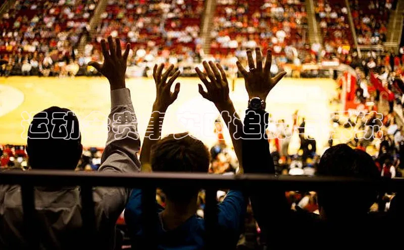 运动会赛事实时追踪与系统