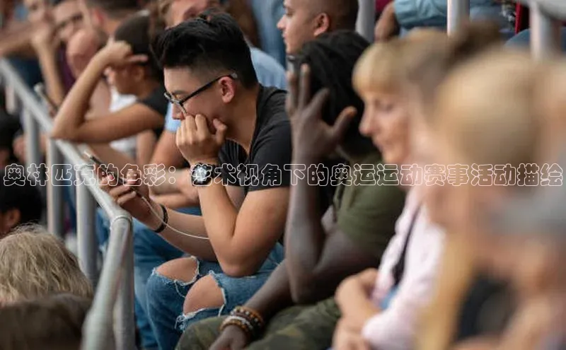 奥林匹克的色彩：艺术视角下的奥运运动赛事活动描绘