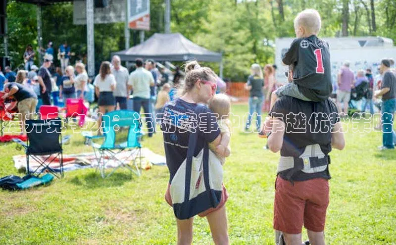 提升竞争力：运动赛事中的卓越优势策略