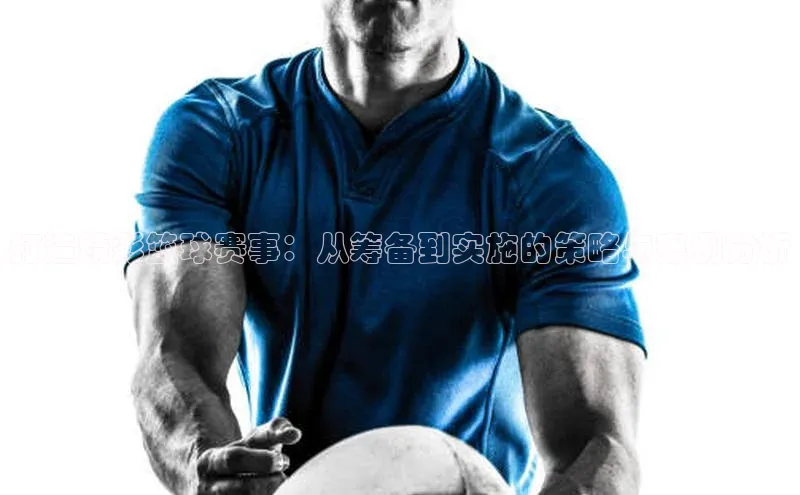 打造精彩篮球赛事：从筹备到实施的策略与案例分析