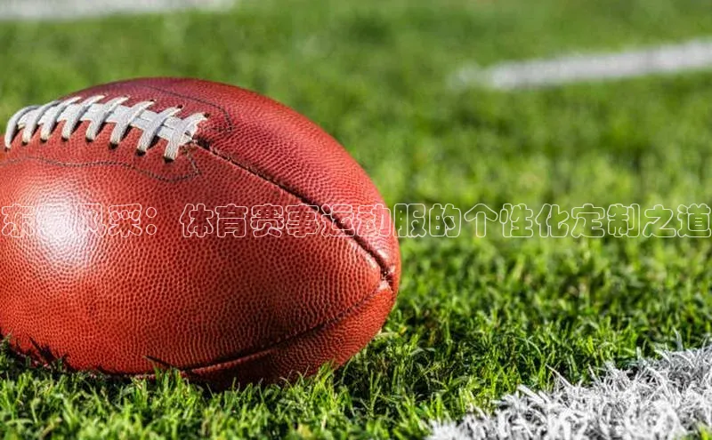 东莞风采：体育赛事运动服的个性化定制之道