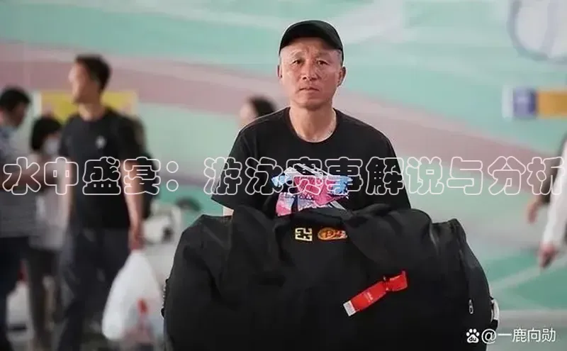 水中盛宴：游泳赛事解说与分析