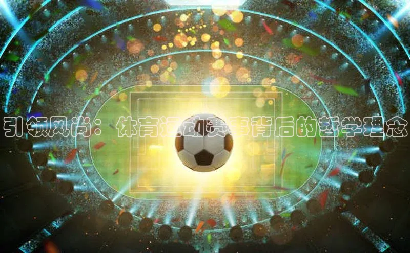 引领风尚：体育运动赛事背后的哲学理念