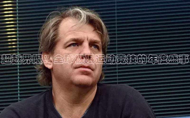 超越界限：全球极限运动竞技的年度盛事