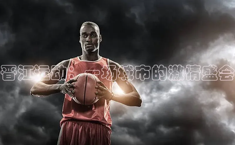 晋江运动：一场城市的激情盛会