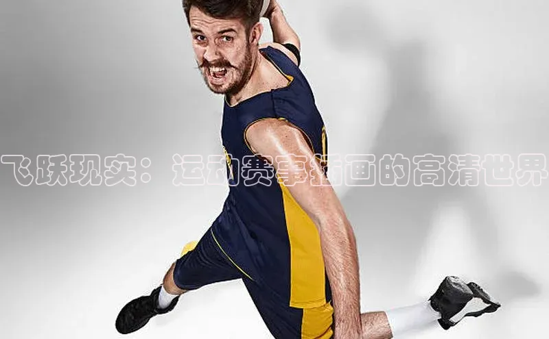 飞跃现实：运动赛事插画的高清世界