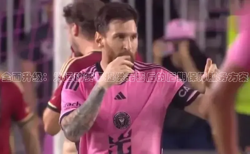 全面升级：为运动赛事提供完善后的后期保障服务方案