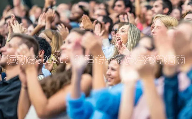 运动赛事PPT：打造专业视觉盛宴的指南