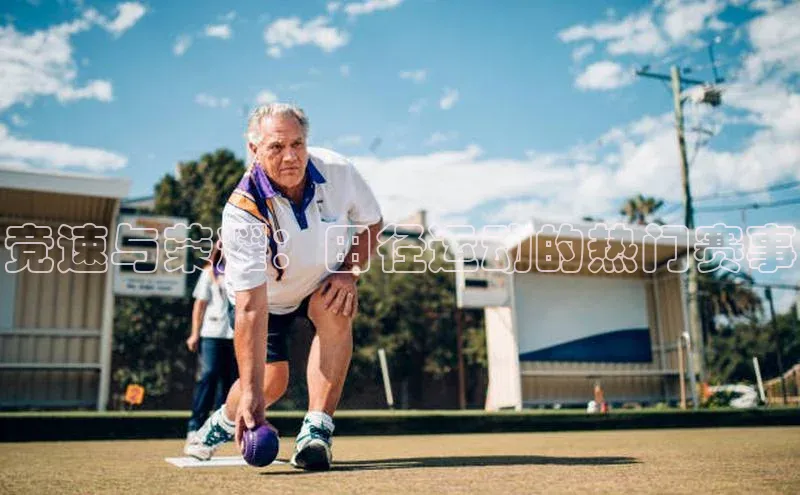 竞速与荣耀：田径运动的热门赛事