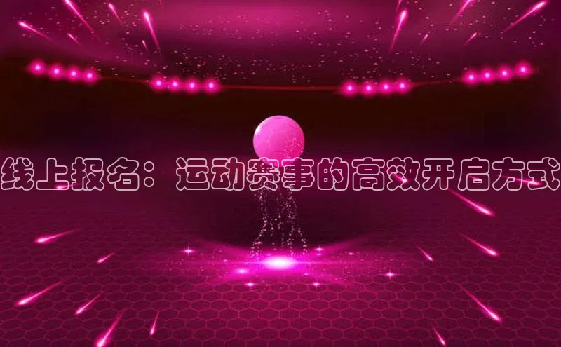 线上报名：运动赛事的高效开启方式