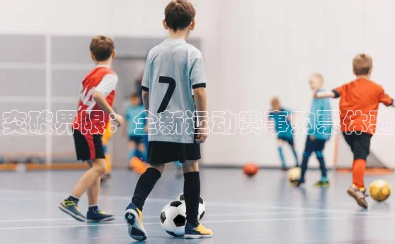 突破界限：全新运动赛事购票体验