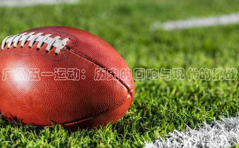 广州五一运动：历史的回响与现代的挑战