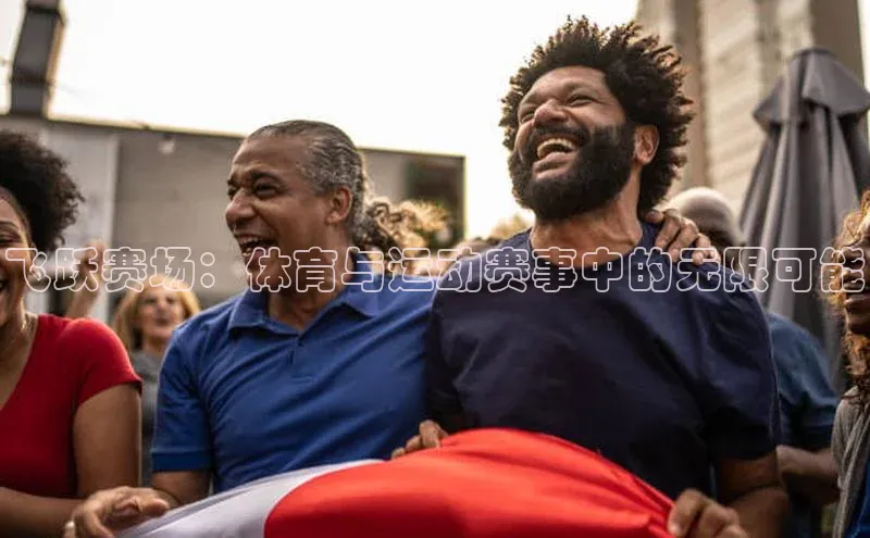 飞跃赛场：体育与运动赛事中的无限可能