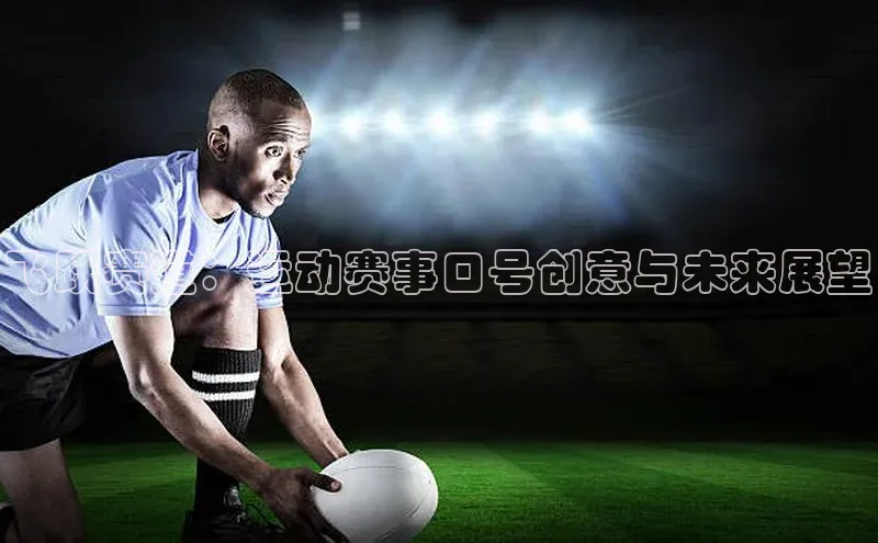 飞跃赛道：运动赛事口号创意与未来展望