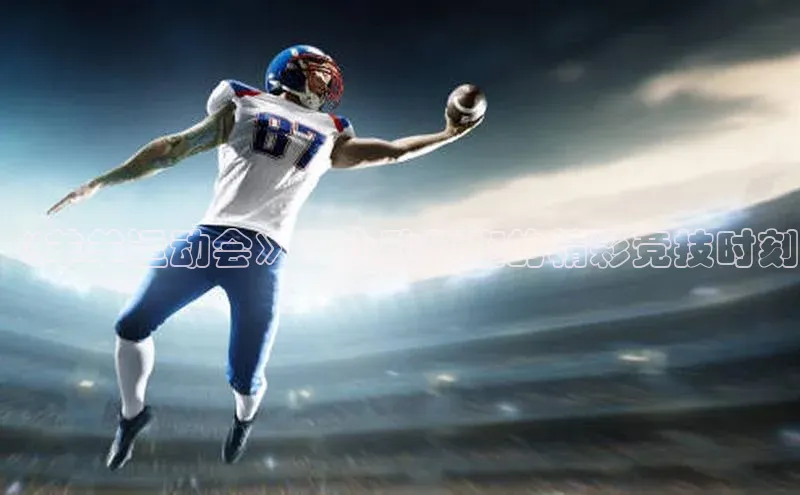 《羊羊运动会》：小动物们的精彩竞技时刻