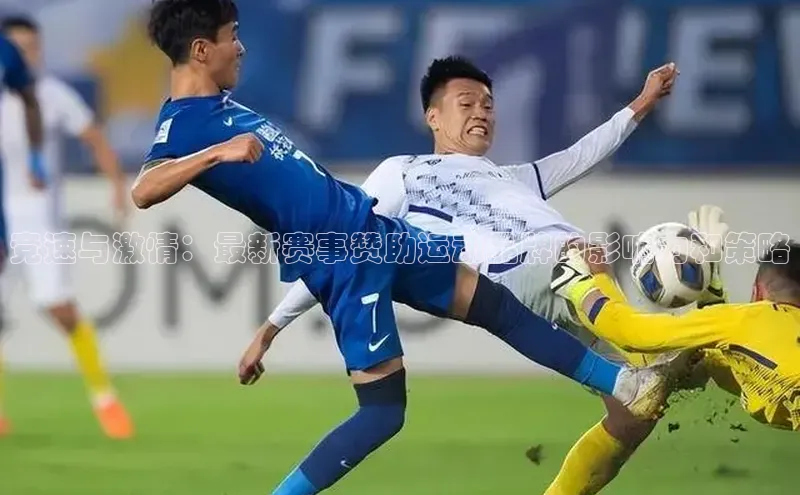 竞速与激情：最新赛事赞助运动品牌的影响力和策略