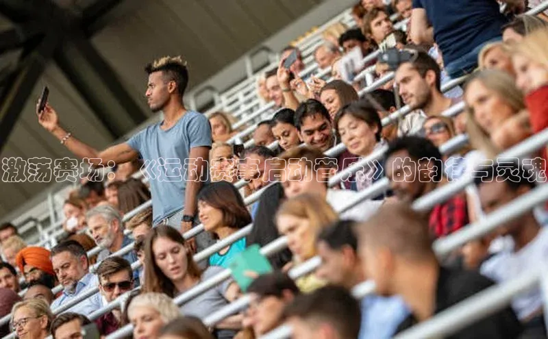 激荡赛场：《运动赛事启动音乐》的韵律与灵魂