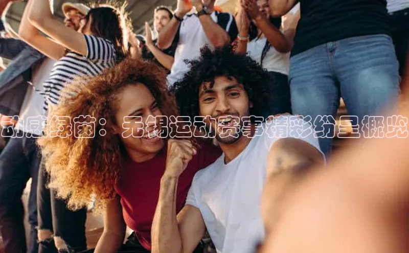 动感绿茵：无锡运动赛事精彩纷呈概览