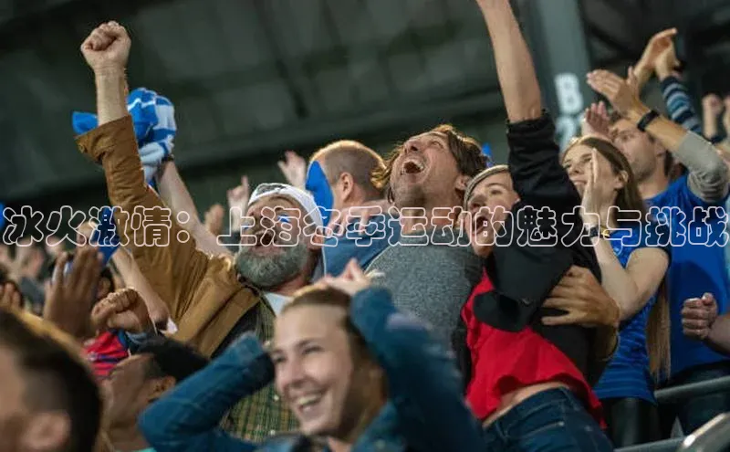 冰火激情：上海冬季运动的魅力与挑战