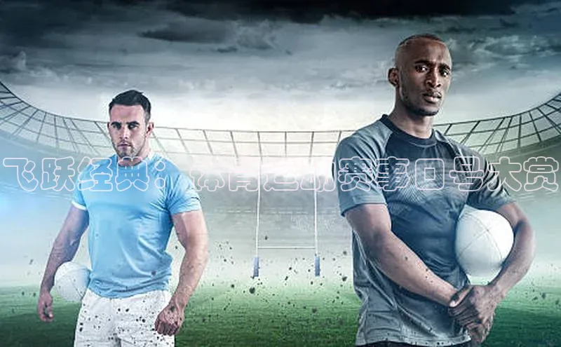 飞跃经典：体育运动赛事口号大赏