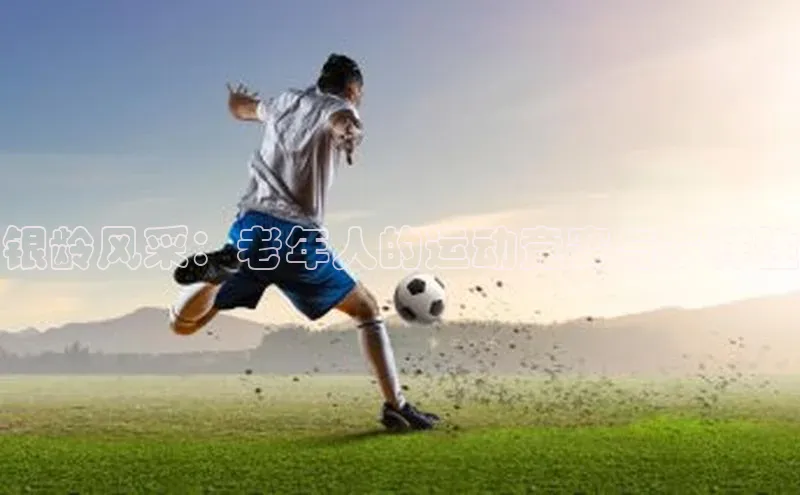 银龄风采：老年人的运动竞赛与多样性