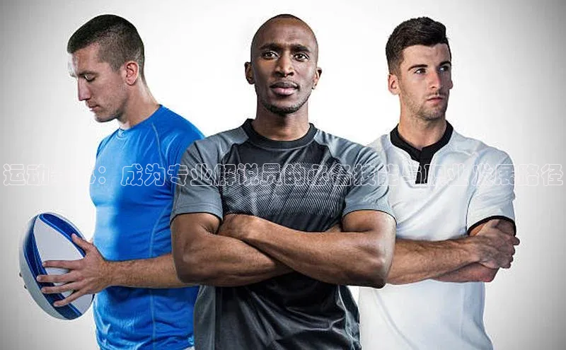 运动赛事：成为专业解说员的必备技能与职业发展路径