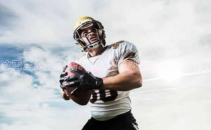 冰雪之巅挑战者：攀冰赛事邀请赛报名启动