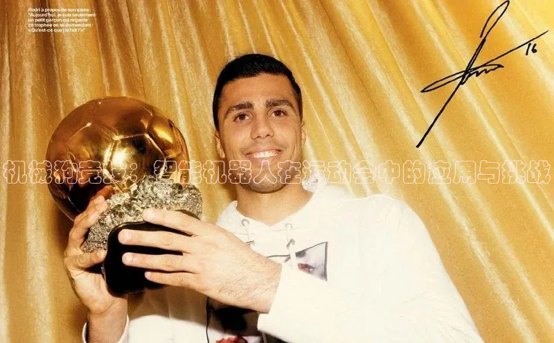 机械狗竞技：智能机器人在运动会中的应用与挑战