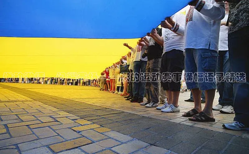 燃动激情，闪耀赛场——您的运动赛事横幅语录精选