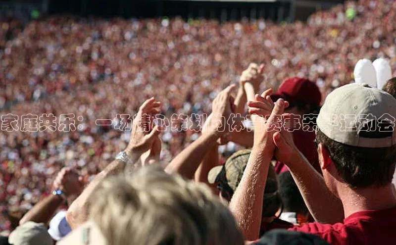 家庭共乐：一场精心策划的体育赛事亲子运动会