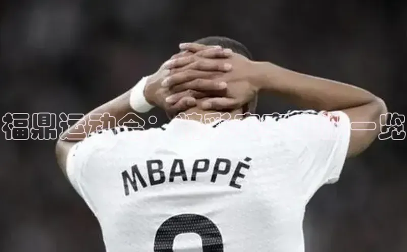 福鼎运动会：精彩赛事安排一览