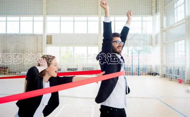 逐梦沙场：长沙排球运动的辉煌篇章