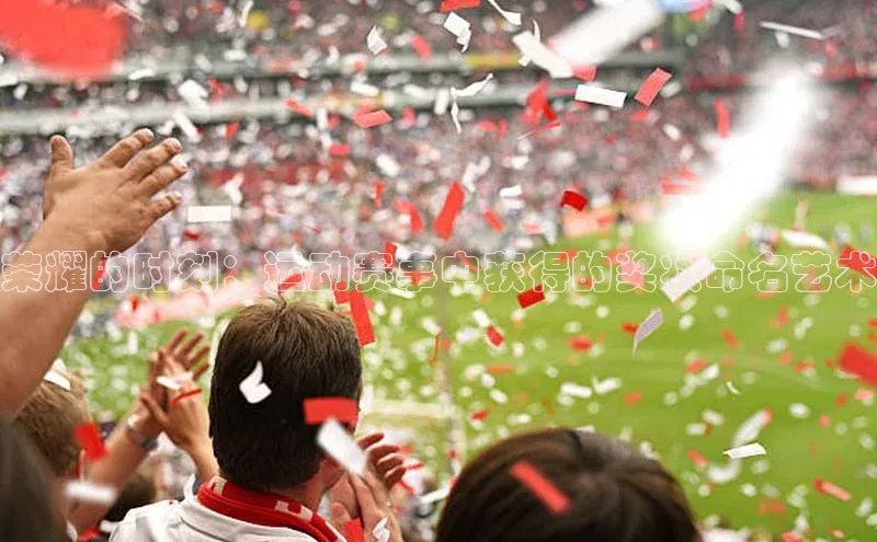 荣耀的时刻：运动赛事中获得的奖状命名艺术