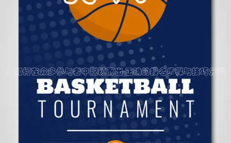 ：如何在众多参与者中脱颖而出-正确的报名步骤与技巧分享