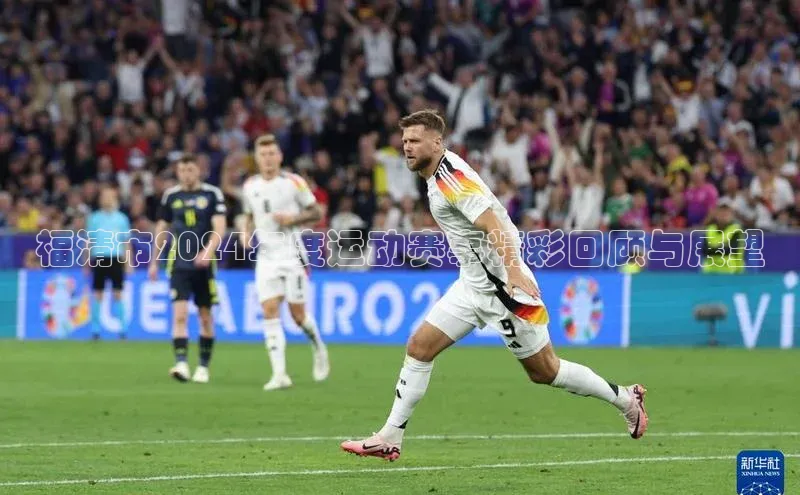 福清市2024年度运动赛事精彩回顾与展望