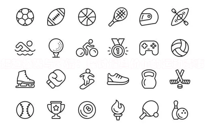 超越极限与激情：探讨最具价值的运动赛事