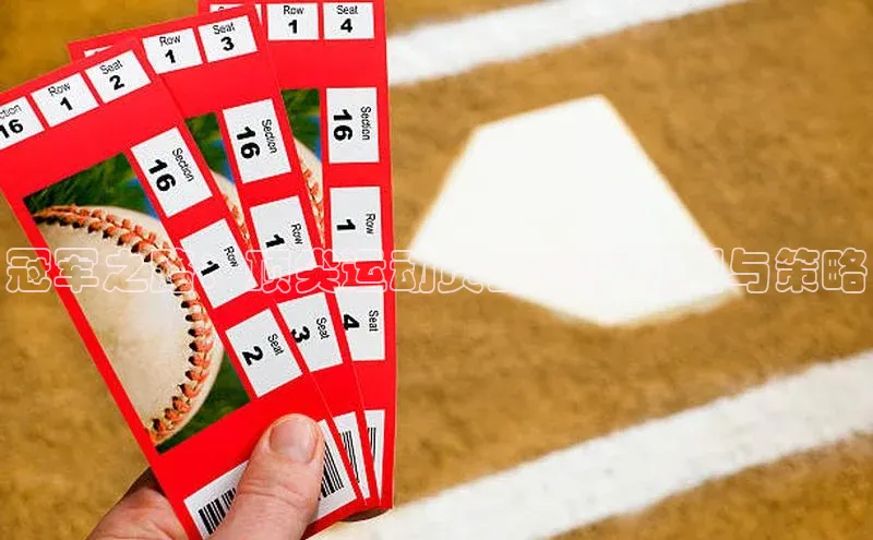 冠军之路：顶尖运动员的赛事规划与策略