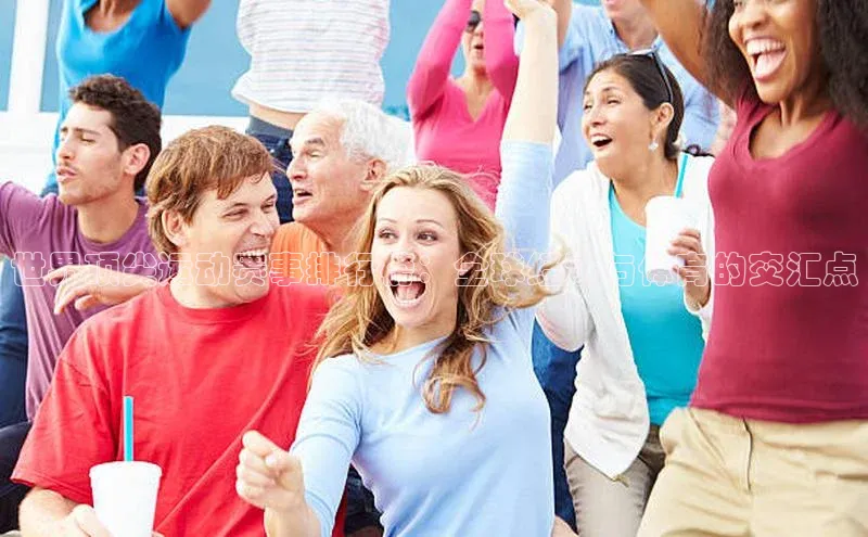 世界顶尖运动赛事排行榜：全球经济与体育的交汇点