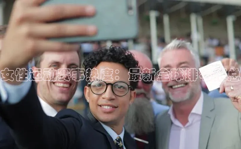 女性运动赛事热度：最新全球排名汇总