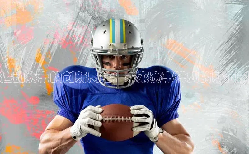 运动赛事的创新思维：未来赛事模式的新范例