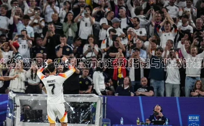 挑战极限：赛事版有氧运动指南与训练计划