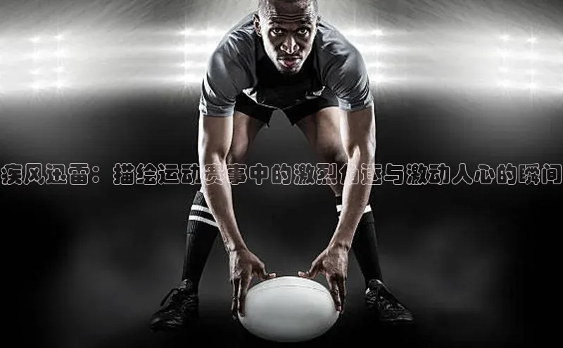 疾风迅雷：描绘运动赛事中的激烈角逐与激动人心的瞬间