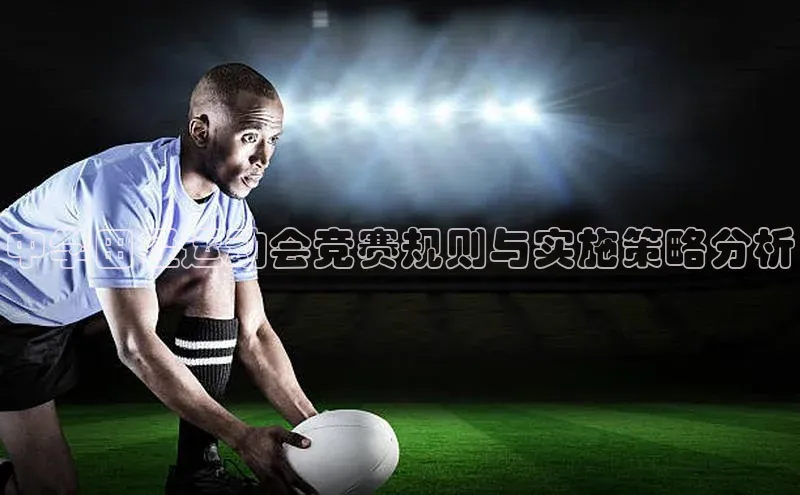 中学田径运动会竞赛规则与实施策略分析