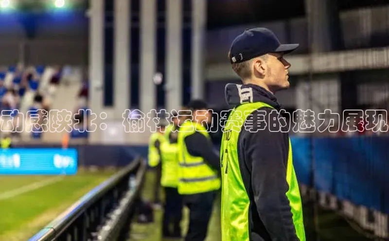 动感陕北：榆林运动赛事的魅力展现