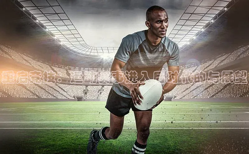 重启竞技：运动赛事进入后时代的与展望